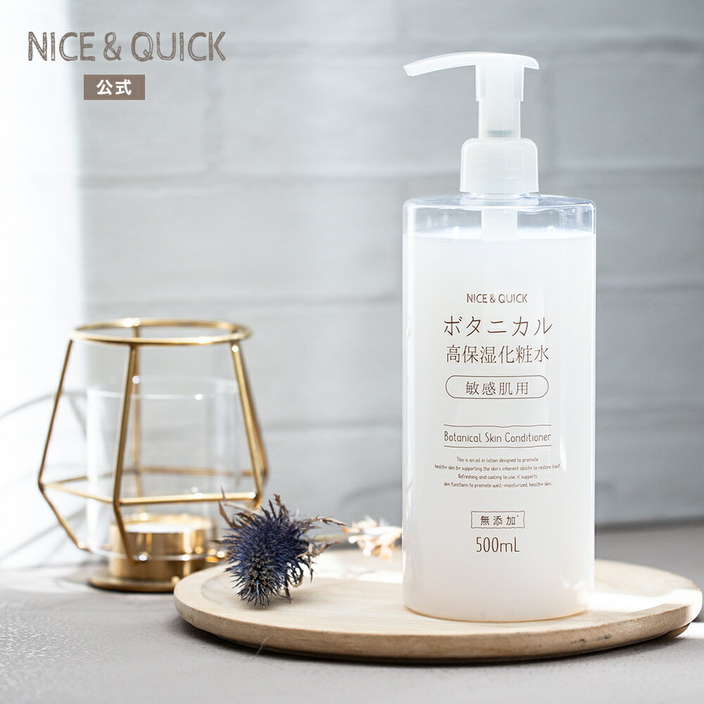 ナイス＆クイック ボタニカル高保湿化粧水 500mL NICE&QUICK 高純度スクワラン 敏感肌 乾燥 毛穴 うるおい 潤い 天然由来 無添加処方