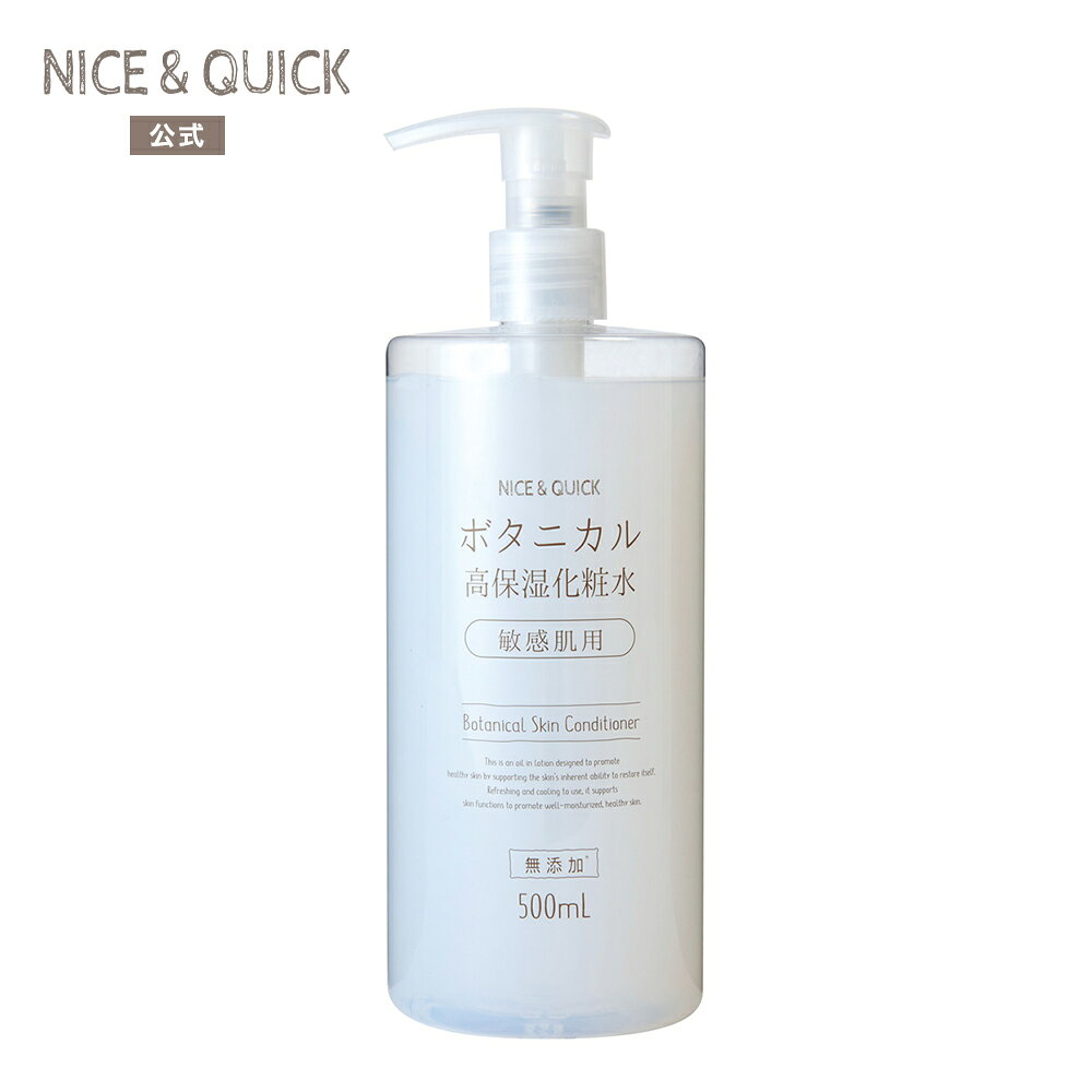 ナイス＆クイック ボタニカル高保湿化粧水 500mL NICE&QUICK 高純度スクワラン 敏...