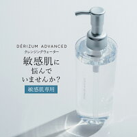 クレンジング DERIZUM ADVANCED デリズムアドバンスト クレンジングウォーター 化粧落とし メイク落とし 低刺激 敏感肌 ミセラー シワ たるみ アミノ酸 リピジュア 水クレンジング 300mL