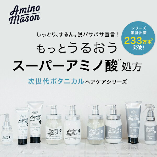 【DEAL20%ポイントバック】Amino Mason アミノメイソンシリーズ ボタニカルシャンプー 詰め替えあり ボタニカルシャンプー アミノメイソン ボタニカル シャンプー トリートメント ノンシリコン アミノ酸 アミノ酸シャンプー メイソンジャー バター 日本製