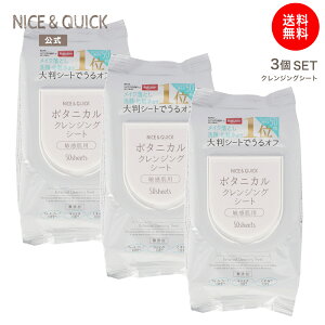 【送料無料】クレンジングシート アルコールフリー 大判 ナイス&クイック ボタニカル クレンジングシート 50枚 3セット 無添加 ナイスアンドクイック 敏感肌 保湿 メイク落とし NICE&QUICK