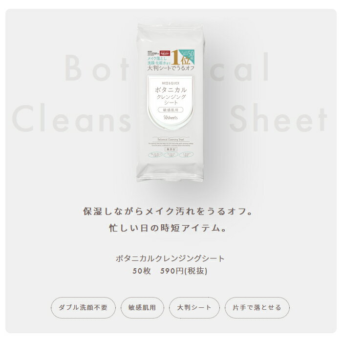 【送料無料】クレンジングシート アルコールフリー 大判 ナイス&クイック ボタニカル クレンジングシート 50枚 3セット 無添加 ナイスアンドクイック 敏感肌 保湿 メイク落とし NICE&QUICK 3