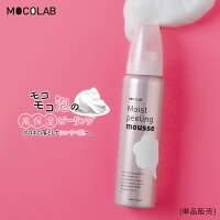 モコラボ　モイスト ピーリング ムース 敏感肌 無添加 弱酸性 高保湿 95g MOCOLAB 日本製 ピーリング スキンケア 基礎 化粧品 AHA 炭 角質 毛穴 [公式]