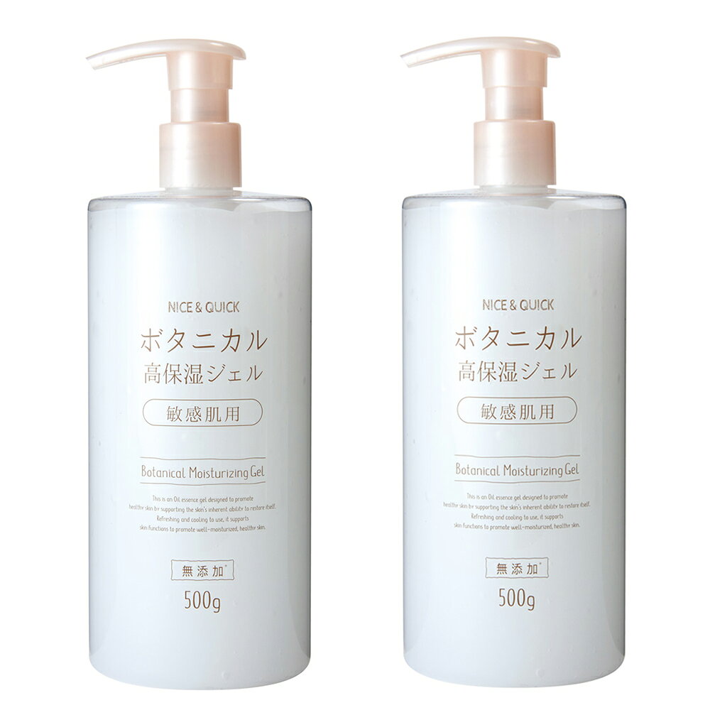 オールインワンジェル 大容量 ナイス＆クイック ボタニカル高保湿ジェル 敏感肌用 無添加 500g ×2セット ナイスアンドクイック ボタニカル NICE&QUICK 植物由来 浸透 保湿 乾燥 毛穴 目尻 ハリ うるおい 天然セラミド