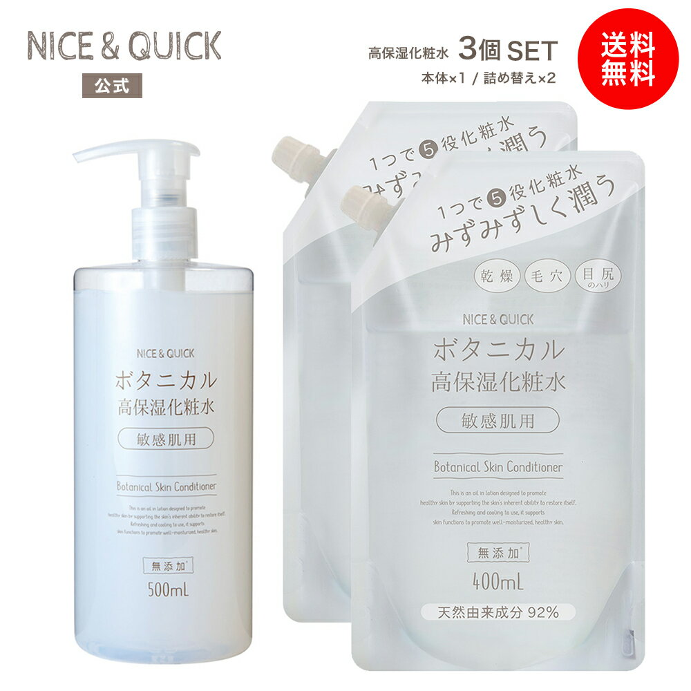 【送料無料】化粧水 高保湿 ナイス&クイック ボタニカル 高保湿化粧水 高保湿化粧...