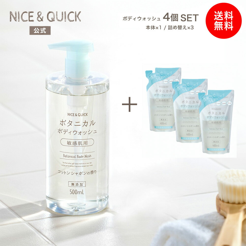 【送料無料】ボディソープ ナイス＆クイック ボタニカルボディウォッシュ コットン シャボンの香り ボディウォッシュ 500mL×1個 ＆詰め替え 400mL×3個 セット NICE&QUICK ボティケア 敏感肌 濃密泡 高純度スクワラン 潤い マルチボタニカルエキスのサムネイル