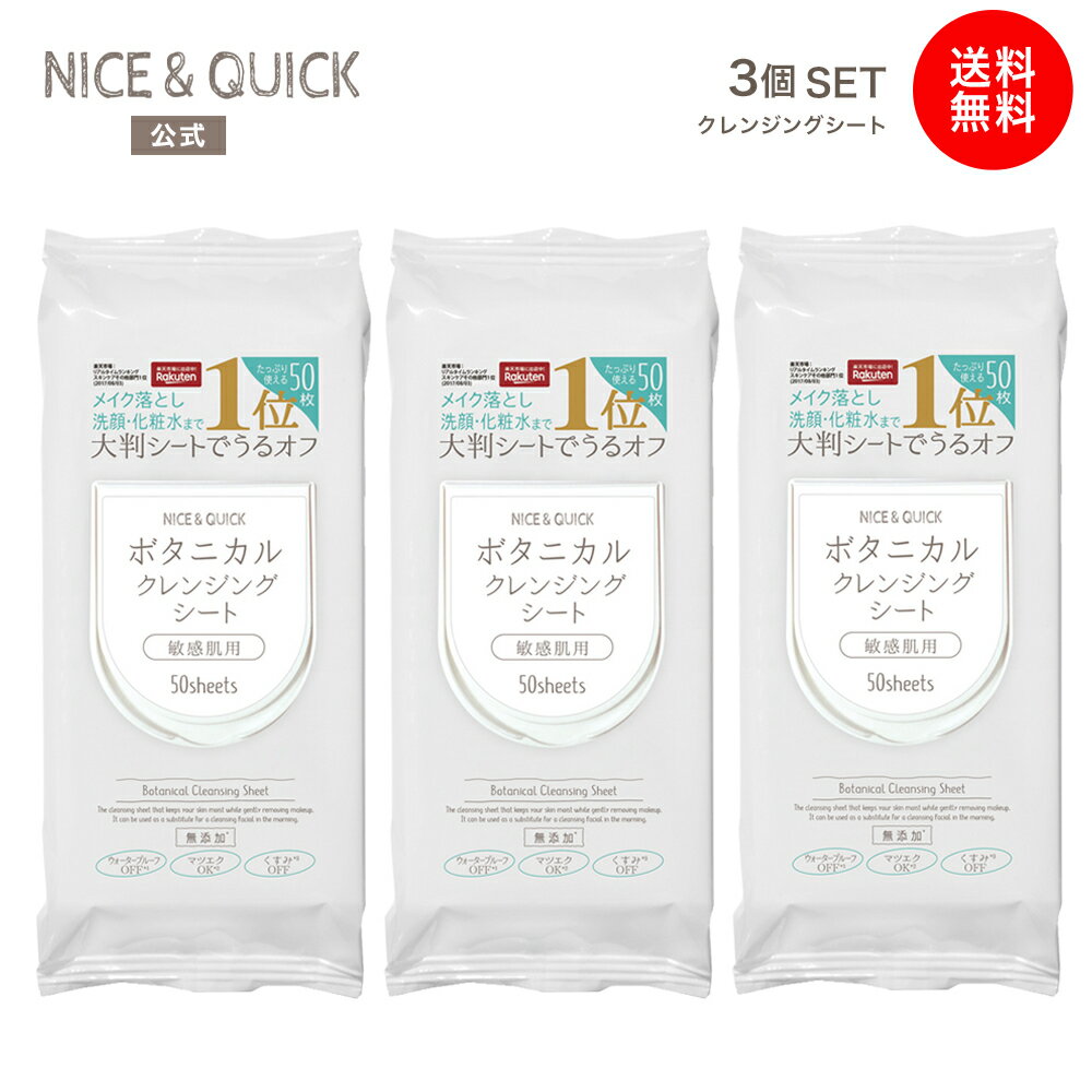 【送料無料】クレンジングシート アルコールフリー 大判 ナイス&クイック ボタニカル クレンジングシート 50枚 3セット 無添加 ナイスアンドクイック 敏感肌 保湿 メイク落とし NICE&QUICK 2