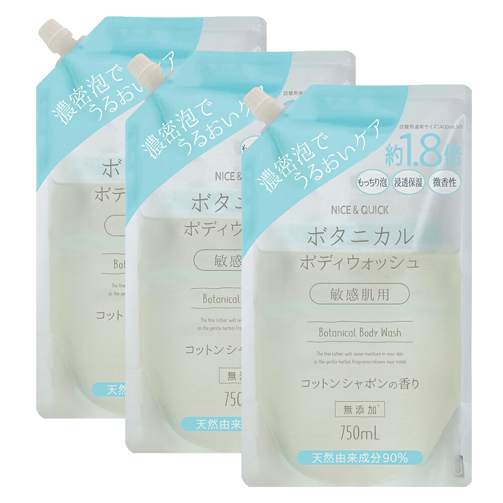 ボタニカル ボディウォッシュ 大容量詰替 3個セット NICE&QUICK ナイス＆クイック ボディソープ 無添加 ボタニカル ナイスアンドクイック 敏感肌用 750mL