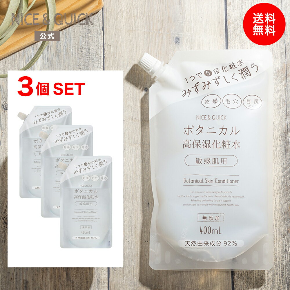 【送料無料】化粧水 高保湿 ナイス＆クイック ボタニカル 高保湿化粧水 400mL 詰替え×3個セット NICE&QUICK 高純度スクワラン 敏感肌 乾燥 毛穴 うるおい 潤い 天然由来 無添加処方のサムネイル