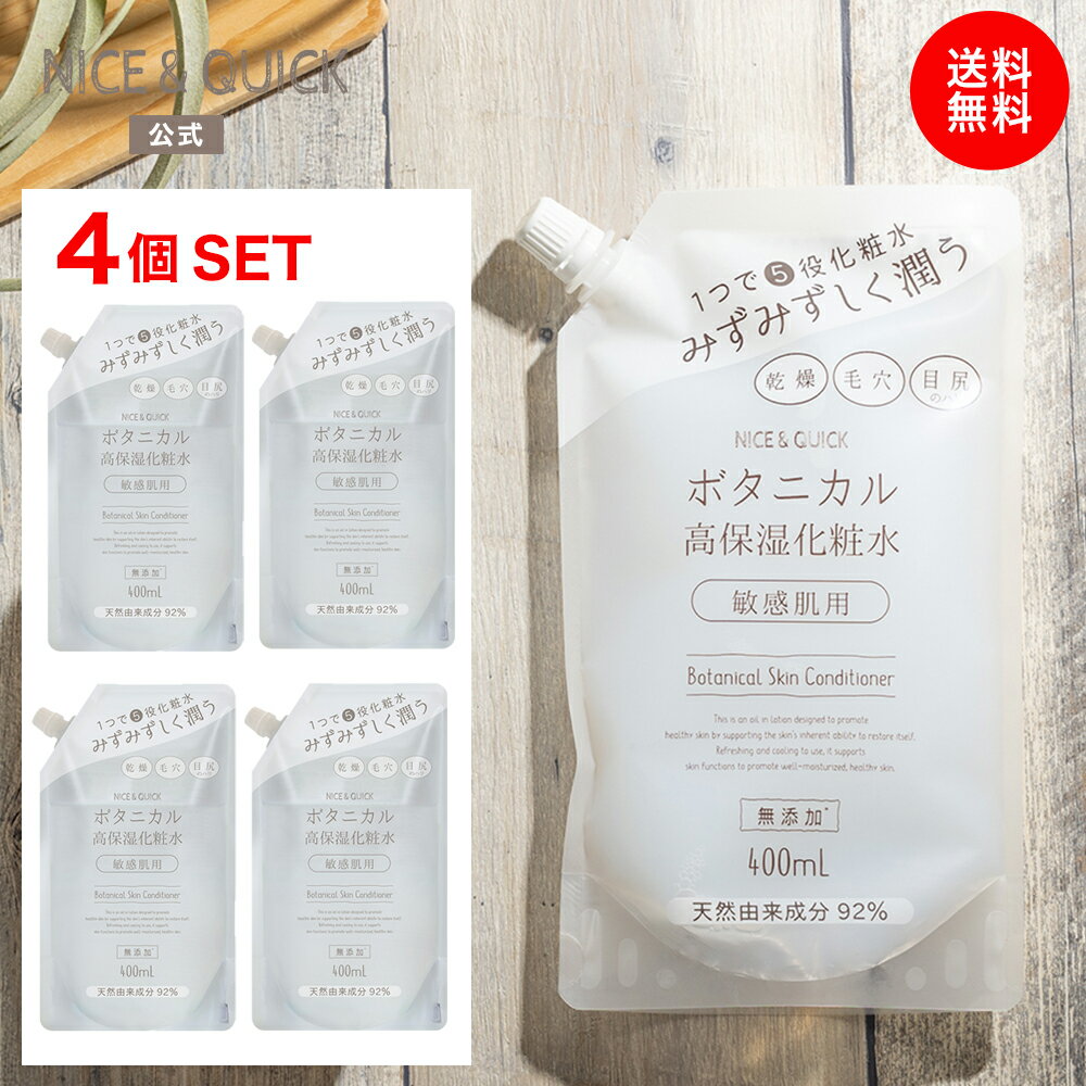  ナイス＆クイック ボタニカル 高保湿化粧水 400mL 詰替え×4個セット NICE&QUICK 高純度スクワラン 敏感肌 乾燥 毛穴 うるおい 潤い 天然由来 無添加処方