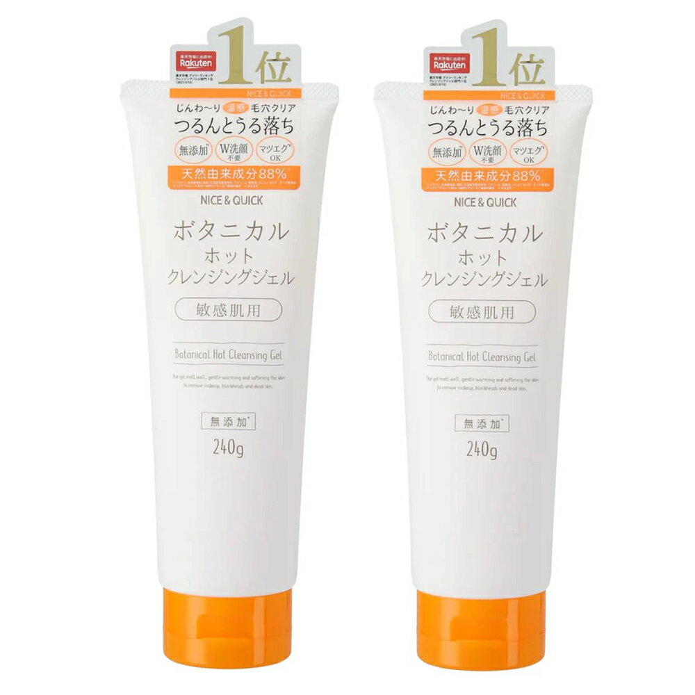 クレンジングジェル ボタニカル ジェルクレンジング 大容量 ホット ナイス＆クイック ボタニカルホットクレンジングジェル 240g ×2個セット メイク落とし ジェル洗顔 天然由来 無添加 敏感肌 マツエク NICE&QUICK