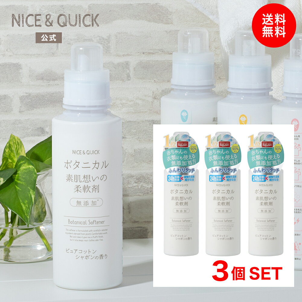  ナイス＆クイック ボタニカル 素肌想いの柔軟剤 ピュアコットンシャボンの香り 600mL×3個セット NICE&QUICK 天然由来 ふんわり 無添加処方