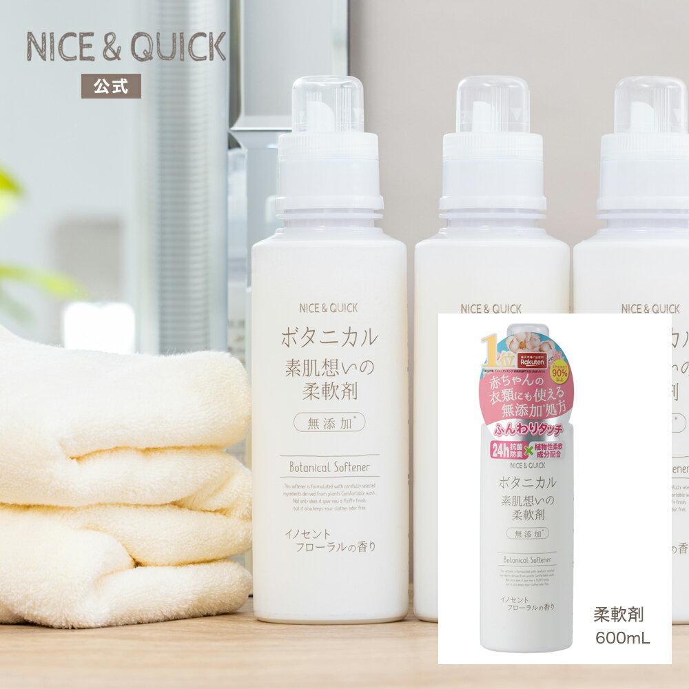 柔軟剤 ナイス＆クイック ボタニカル 素肌想いの柔軟剤 イノセントフローラル 600mL NICE&QUICK 天然由来 ふんわり 無添加処方 ナイスアンドクイックのサムネイル