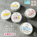 ◆マイメロウハンドクリーム◆20gホホバオイル配合 香るハンドクリーム 選べる3個セット香りは5種 プレゼント ハンドクリーム ギフト 缶★2025年5月度月間...