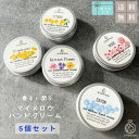 ◆マイメロウハンドクリーム◆20gホホバオイル配合 香るハンドクリーム 5個セット 香り5種類が各1個プレゼント ハンドクリーム ギフト 缶 お祝い 新生活 結...
