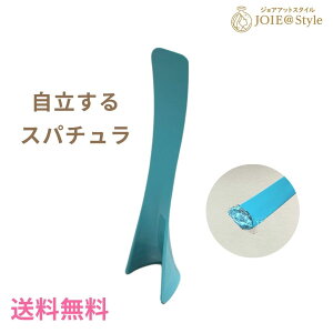 立つ スパチュラ　自立【定形外郵便】 送料無料　化粧品　コスメ　メイク　洗える