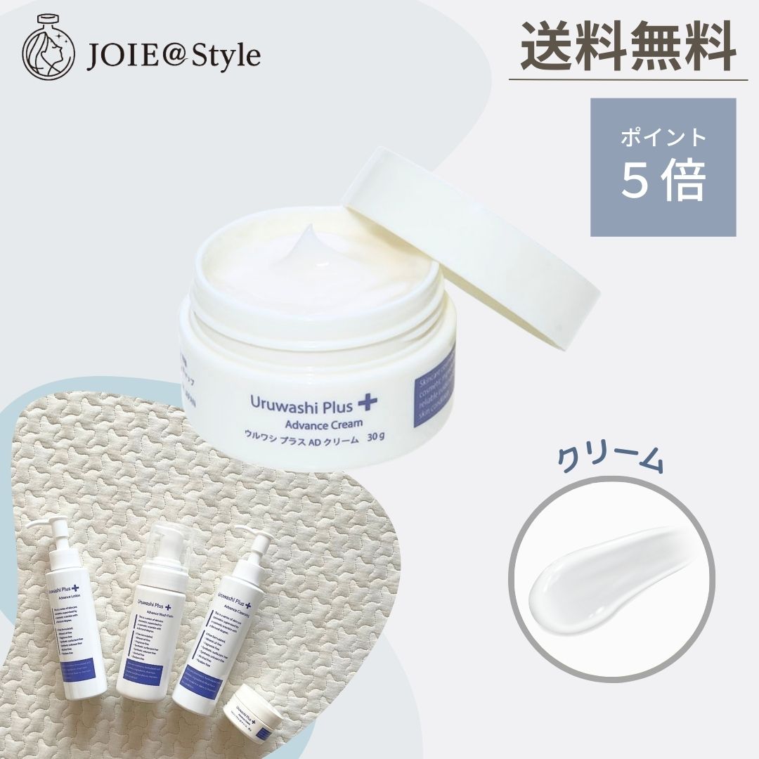 ◆ウルワシプラスAD　クリーム◆ポイント還元あり　30g　敏感肌　乾燥　毛穴　ウルワシプラス アドバンス　★2023年7月月間優良ショップ受賞★のサムネイル