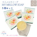 ◆マイメロウソープ 5個セット◆洗顔美容石けん 55g 洗顔料 固形石鹸 デリケートゾーン 保湿 枠練り 洗顔フォーム 全身 ボディソープにも ★2024年5月...