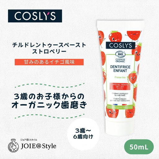 コスリス キッズ歯みがきジェル ストロベリー 50mL 3歳~6歳向け オーガニック&天然由来 フッ素・二酸化チタンフリー 甘いイチゴの香り 正規品 コスリス キッズ歯みがきジェル ストロベリー 50mL 3歳~6歳向け オーガニック&天然由来 フッ素・二酸化チタンフリー 甘いイチゴの香り 正規品