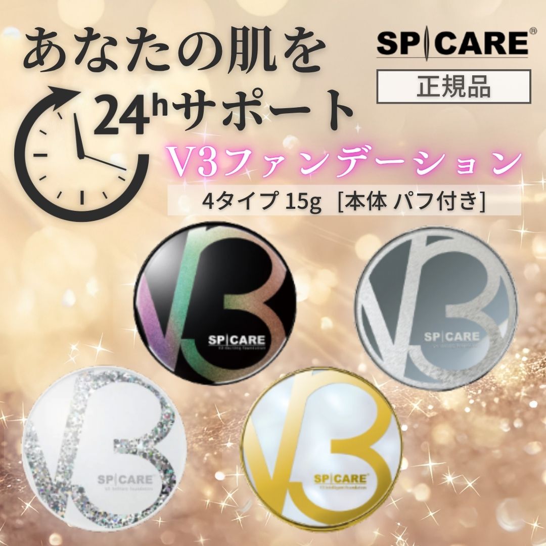 乐天商城 - 【正規品】V3ファンデーション ポイント10倍 本体 ケース付き 選べる4種類 エキサイティング シャイニング ブリリアント インテリジェント SPICARE スピケア クッションファンデーション