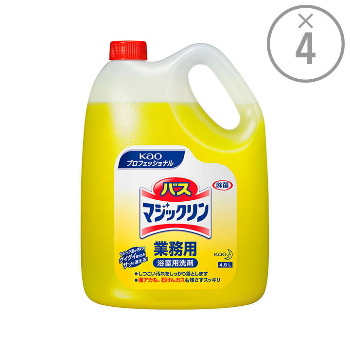 【花王プロフェッショナル ケース買い】浴室用洗剤 バスマジックリン［業務用4.5L×4本］｜浴室 除菌 中性 液体 マジック泡 業務用