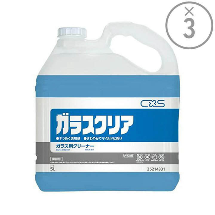 【シーバイエス お得なケース買い】ディバーシー ガラスクリア ガラス用強力クリーナー［業務用5L×3本..