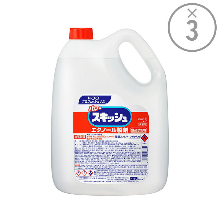 【花王プロフェッショナル ケース買い】台所用エタノール製剤 パワースキッシュ つめかえ用［業務用4.5L×3本］★エタノール濃度約67％★｜除菌 中性 液体 業務用 つめかえ 食品添加物 エタノール 危険物 食器 食品　送料無料