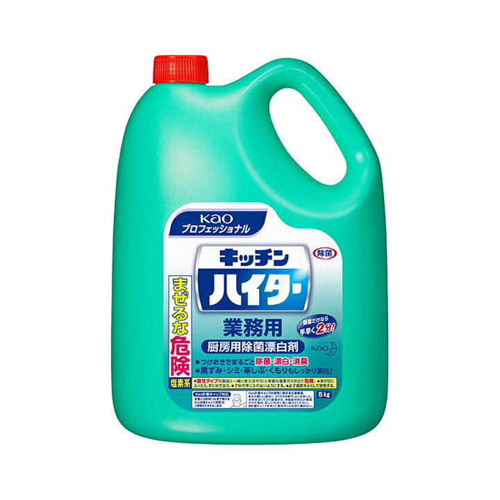 【花王プロフェッショナル】厨房用漂白剤 キッチンハイター［業務用5kg］｜厨房用 漂白剤 希釈使用 除..