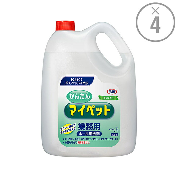 【花王プロフェッショナル ケース買い】ホール用洗剤 かんたんマイペット［業務用4.5L×4本］｜ホール用洗剤 弱アルカリ性 液体 原液 新緑 業務用 スプレー ケース買い