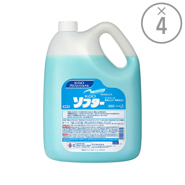 【花王プロフェッショナル ケース買い】ホームクリーニング用柔軟剤 kaoソフター［業務用4.5L×4本］｜弱酸性 液体 防汚 静電気 業務用