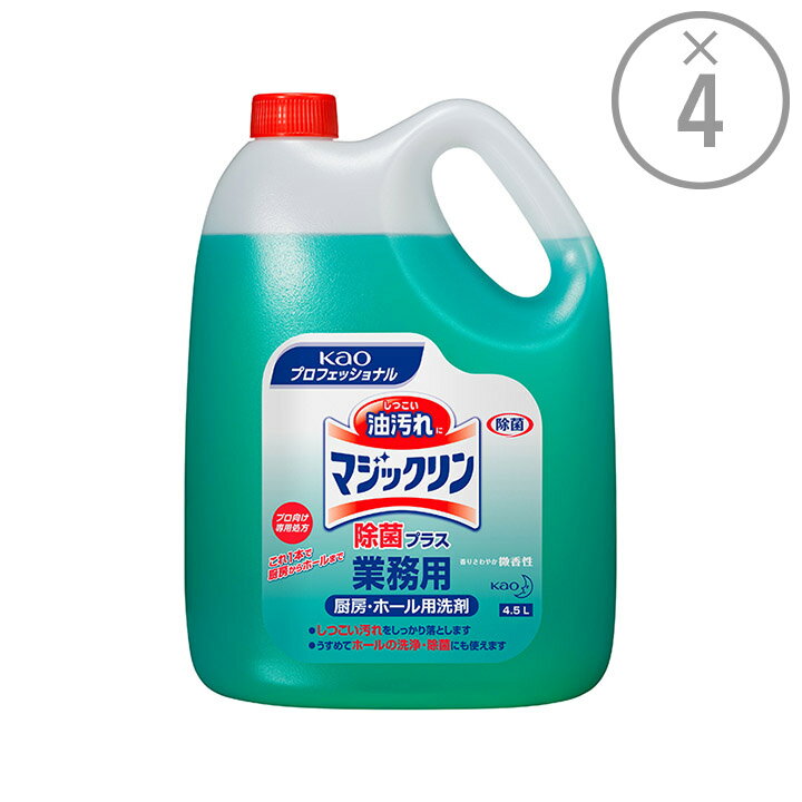 【花王プロフェッショナル ケース買い】厨房 ホール用洗剤 マジックリン除菌プラス［業務用4.5L×4本］｜微香性 除菌 洗浄 アルカリ性 液体 業務用 ケース買い