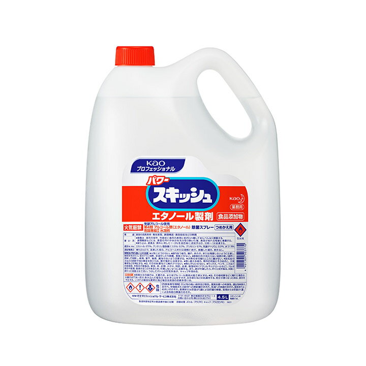 【花王プロフェッショナル】台所用エタノール製剤 パワースキッシュ つめかえ用［業務用4.5L］★エタノール濃度約67％★｜除菌 中性 液体 業務用 つめかえ 食品添加物 エタノール 危険物 食器 食品　送料無料