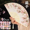 扇子 レディース (z161#) 当日発送 20type おしゃれ タッセル付き 花柄 折りたたみ 和風 せんす 猛暑対策 お祭り 女性用 夏用 涼しい 和装小...