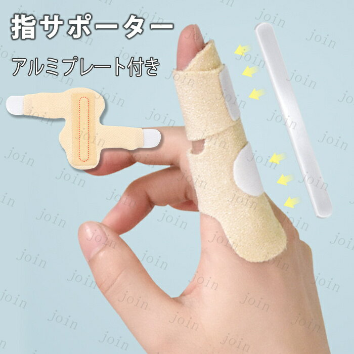 指サポーター (z89#) 日本国内当日発送 指カバー 指 腱鞘炎 サポーター バネ指 突き指 捻挫 指保護 固定 アルミ板 フリーサイズ 医療用 ばね指 通気性 スポーツのサムネイル