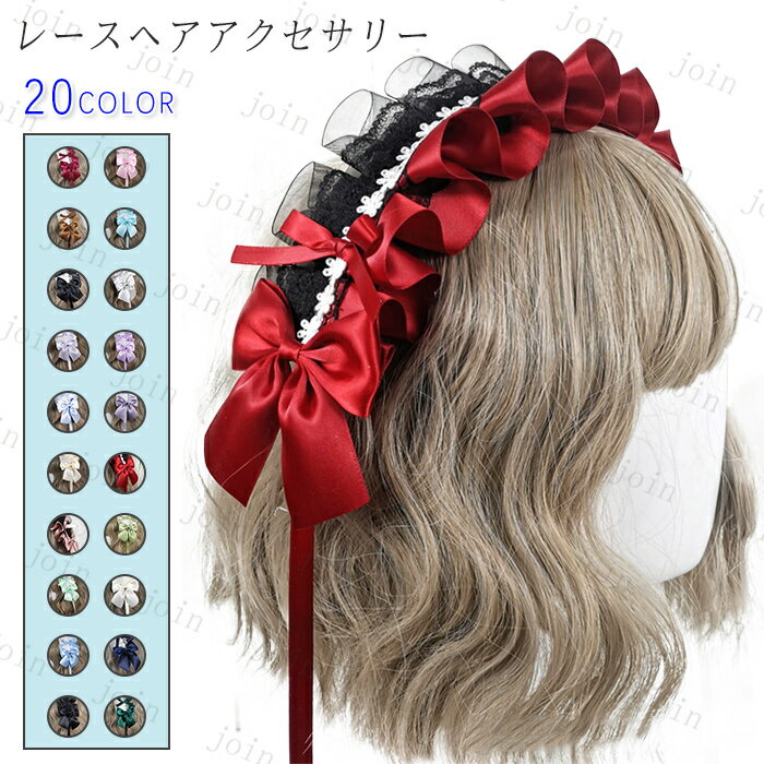h12#カチューシャ ロリータ 日本国内当日発送 20color リボン ゴスロリ コスプレ ヘッドドレス メイド 髪飾り ヘアアクセサリー レディース lol...