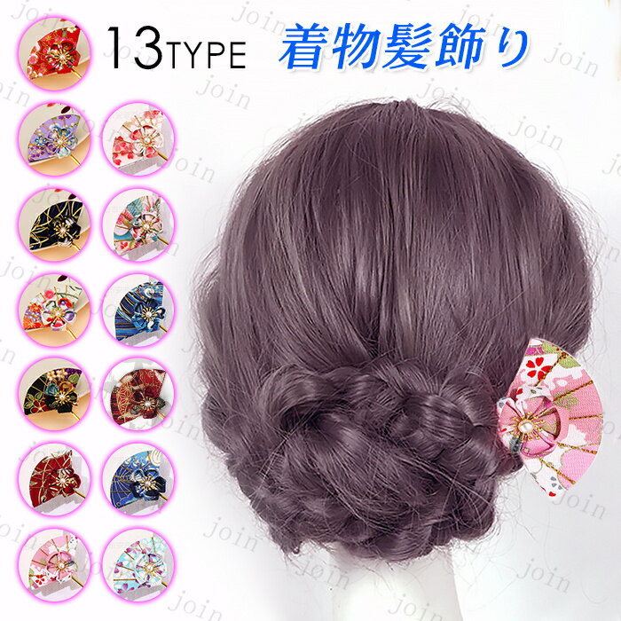 h18#かんざし 簪 日本国内当日発送 13type 1個入り 髪飾り レディース ヘアアクセサリー 和物 扇型 おしゃれ 和装 結婚式 着物 成人式 浴衣 七五三 和服 振袖