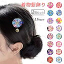 h5#ヘアクリップ 和柄 日本国内当日発送 2点セット お花 髪飾り 和風 浴衣 ヘアアクセサリー 卒業式 成人式 七五三 和装 浴衣 結婚式 かわいい 振袖 ...