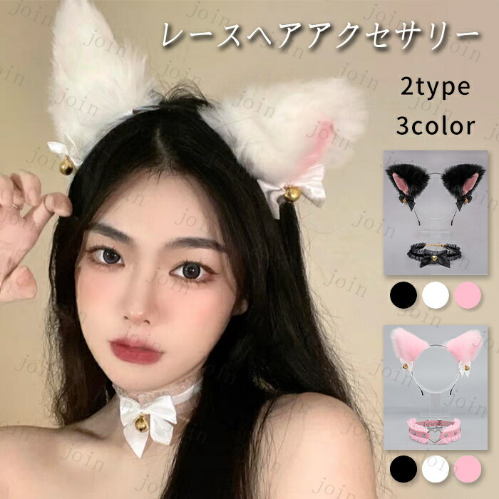 楽天JOINSHOPカチューシャ 猫耳 首輪 2点セット （h101#） 日本国内当日発送 チョーカー コスプレ かわいい 鈴付き リボン付き ロリータ ヘアアクセサリー ヘッドドレス レース