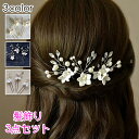 h166#ヘアピン 3点セット 当日発送 3color おしゃれ パール 成人式 結婚式 uピン 髪飾り ヘアアクセサリー レディース 50代 40代 30代 ...