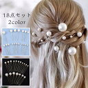 h171#Uピン パール 18点セット 当日発送 2color 髪飾 ヘアアクセサリー 髪留め 真珠 結婚式 ヘッドドレス 入学式 卒業式 発表会 ウェディング...
