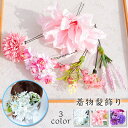 h180#着物髪飾り 当日発送 3color 振袖 髪飾り 成人式 着物 卒園式 和装 七五三 ヘアアクセサリー 花 ヘッドドレス 結婚式 大人 かんざし 入学式 ウェディング