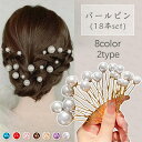 uピン パール 18本セット (h6#) 日本国内当日発送 髪飾り ヘアアクセサリー 浴衣 和装 パールUピン 結婚式 ヘアアレンジ 着物 ヘアピン 成人式 お...