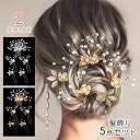 ヘアピン (h202#) 当日発送 2color 5点セット 髪飾り かんざし 簪 パール 結婚式 着物 成人式 ヘアアクセサリー 留袖 ヘッドドレス 和装 花嫁 振袖 洋装 ドレス