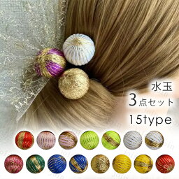 玉飾り 髪飾り 日本国内当日発送 3点セット 15type 球体 和玉 ボール 水玉 和装 ヘアアクセサリー 手芸材料 ヘアアレンジ 手作り アクセサリーパーツ 資材 #y8