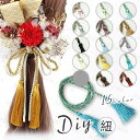 組紐 日本国内当日発送 15color 髪飾り 水引 パーツ 組み紐飾り ヘアアレンジ 髪かざり 振袖 和装 ヘアアクセサリー 和風 つまみ細工 水引細工 水引き 着物 #y10