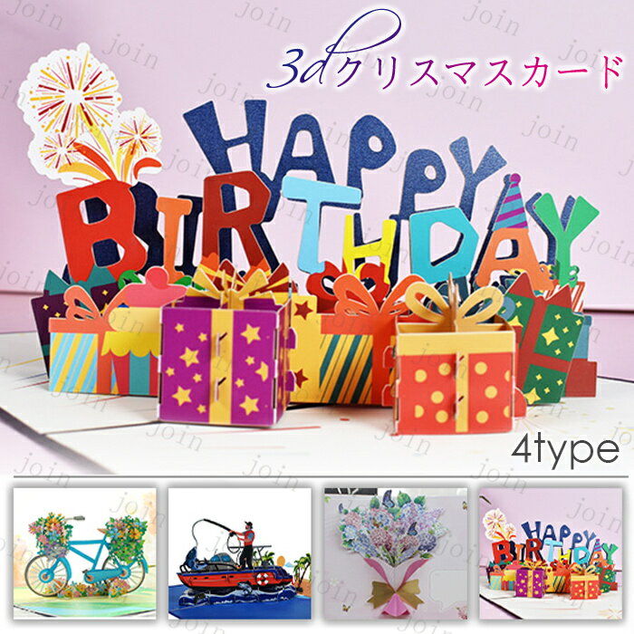 グリーティングカード 立体 (y16#) 日本国内当日発送 4type バースデーカード おしゃれ 誕生日カード 3D 手作り メッセージカード お祝い 封筒付...
