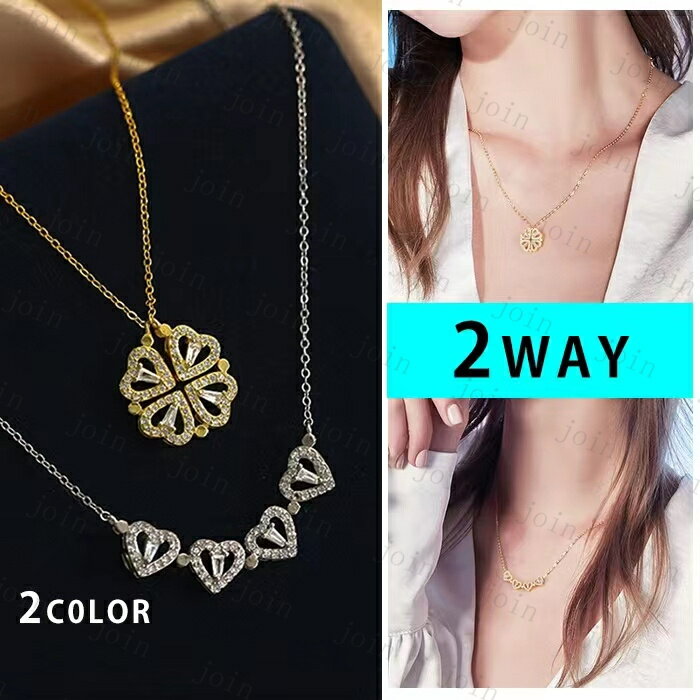 a72#ネックレス レディース 日本国内当日発送 2color 2WAY ハート 四つ葉 CZダイヤ ペンダント ジルコニア マグネット式 プレゼント ギフト