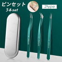 毛抜き 3本セット (br18#) 日本国内当日発送 2type ピンセット 先細 先平 ステンレス製 お手入れ ムダ毛処理 眉毛 ケース付き ハンドメイド ツ...