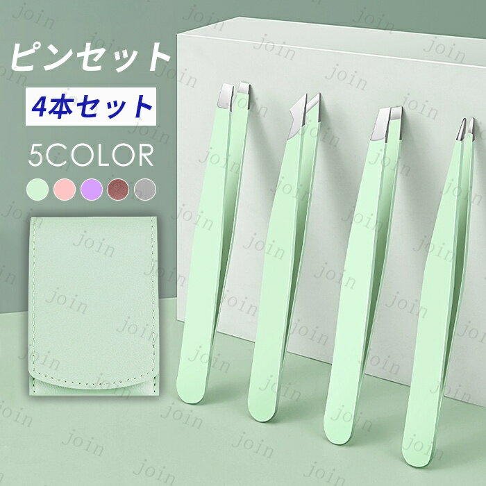 ピンセット 4本セット (#br38) 日本国内当日発送 5color 毛抜き 毛抜 眉毛抜き 先平 先斜め 先細 ステンレス製 コンパクト 携帯便利 精密ピンセット ケース付き