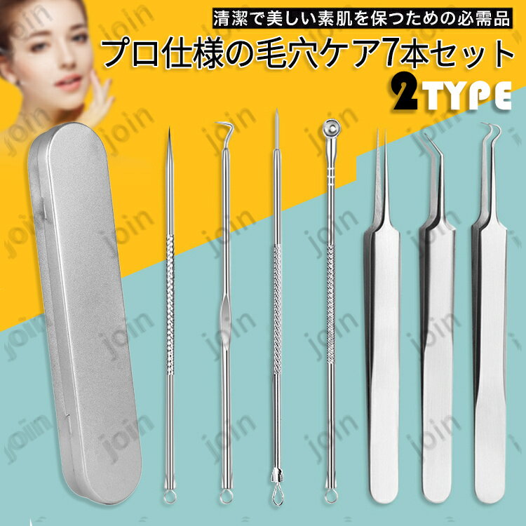 br104#毛穴ケア専用キット 日本国内当日発送 黒ニキビ除去 7点セット ニキビ取り 抗菌 ステンレス 美容針 ニキビケア 黒ずみ 角栓除去 いちご鼻 フェイ...